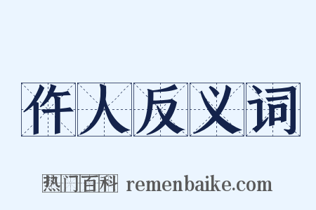 仵人反义词是什么意思的图片